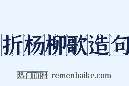 折杨柳歌造句是什么意思的图片